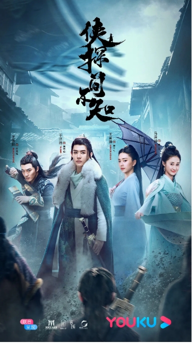 中国大陆电视剧 《侠探简不知》（2020）爱情 / 悬疑 / 武侠 / 古装 豆瓣评分7.8 [夸克网盘]