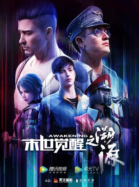 中国大陆动漫电视剧 《末世觉醒》（入侵+溯源/2018/2020）科幻 / 动画 / 战争 / 冒险 豆瓣评分7.8 [夸克网盘]