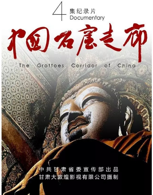 中国大陆纪录片《中国石窟走廊》（2020）豆瓣评分7.6 [夸克网盘]