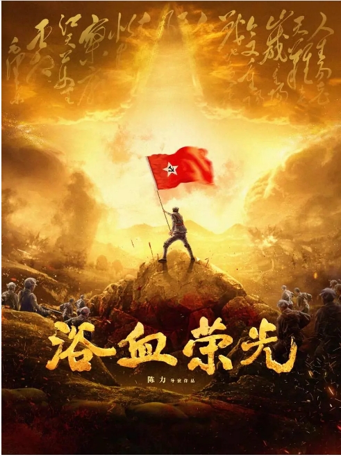[中国大陆电视剧]《浴血荣光》（2025）历史 / 战争[夸克网盘]