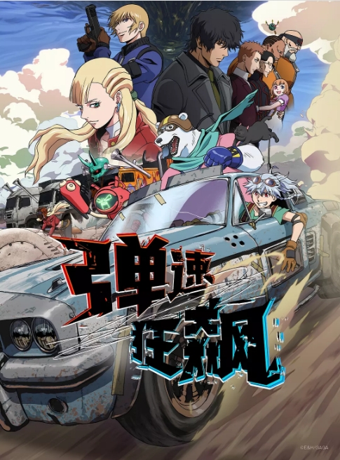 [日本电视剧]动漫《弹速狂飙》（2025）动作 / 动画 / 奇幻[夸克网盘]