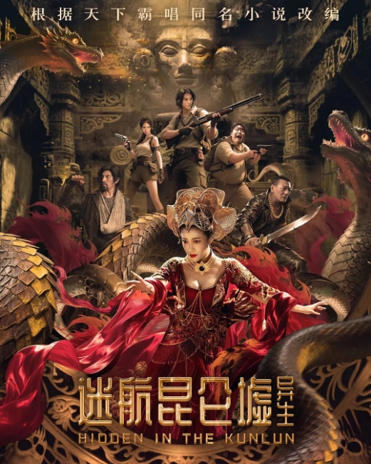 中国大陆电影《迷航昆仑墟异生 》（2025） 科幻 [夸克网盘]