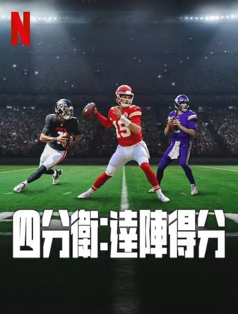 美国纪录片《四分卫》（1-2季）（2023-2025）豆瓣8.6 [夸克网盘]