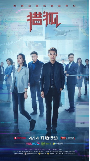 中国大陆电视剧 《猎狐》（2020） 犯罪 豆瓣评分6.8 [夸克网盘]