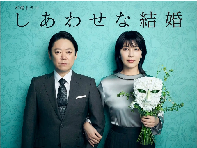 [日本电视剧]《幸福的婚姻》（2025） 爱情 / 悬疑[夸克网盘]