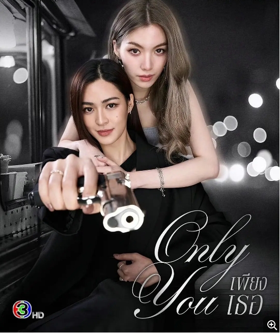 [泰国电视剧]《只有你》（2025） 动作 / 爱情 / 同性 [夸克网盘]