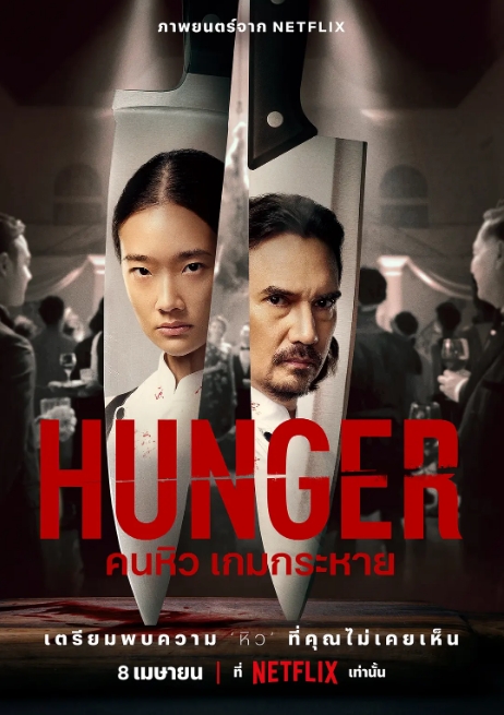 泰国电影《饥渴游戏》（2023） 惊悚 [夸克网盘]