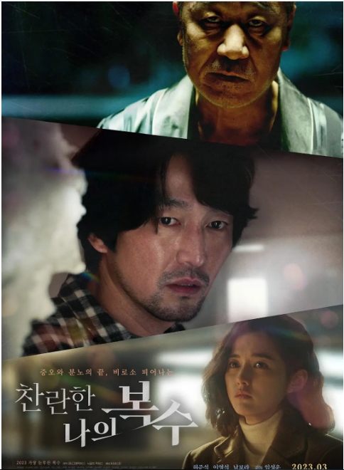 韩国电影《我灿烂的复仇》（2023）[夸克网盘]
