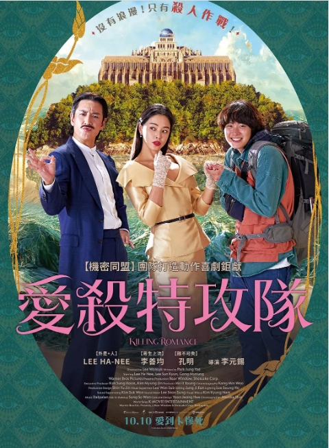 韩国电影《杀戮罗曼史》（2023）喜剧 / 爱情 / 惊悚 / 音乐 [夸克网盘]
