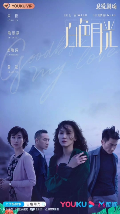 中国大陆电视剧  《白色月光》（2020）爱情 / 悬疑 豆瓣评分6.3 [夸克网盘]