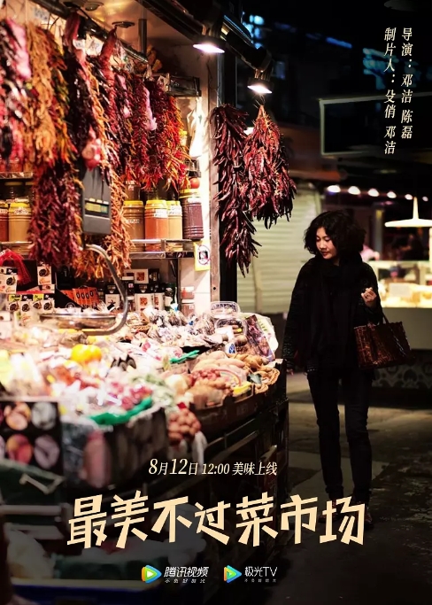 中国大陆纪录片 / 短片《最美不过菜市场》（2020）豆瓣评分6.3 [夸克网盘]