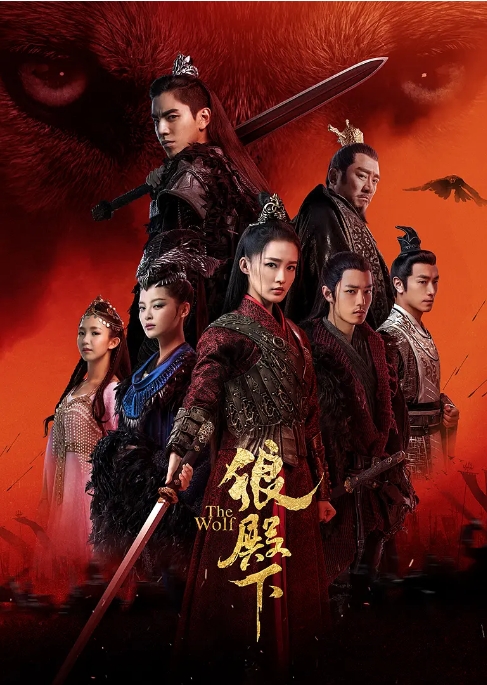 中国大陆电视剧《狼殿下》（2020）古装 豆瓣评分6.1 [夸克网盘]