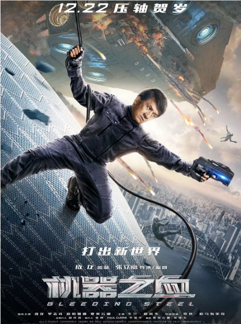 中国大陆电影《机器之血》（2017） 动作 / 科幻 [夸克网盘] 成龙 / 罗志祥