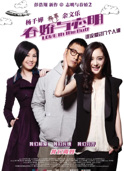 中国香港电影《春娇与志明》（2012） 喜剧 / 爱情 豆瓣7.3 [夸克网盘]