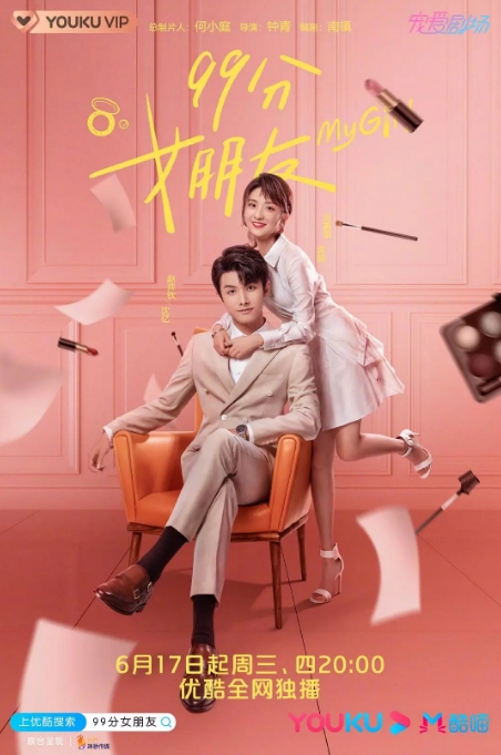 中国大陆电视剧 《99分女朋友》（2020）爱情 豆瓣评分6.1 [夸克网盘]
