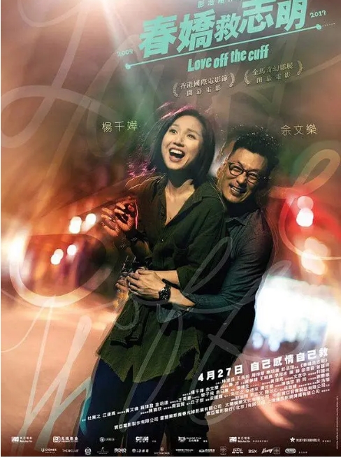 中国香港电影《春娇救志明》（2017） 喜剧 / 爱情 豆瓣7.0 [夸克网盘]
