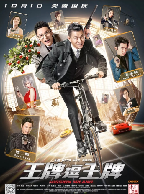 中国香港电影《王牌逗王牌》（2016）喜剧 / 动作 / 冒险 [夸克网盘] 刘德华 / 黄晓明 / 王祖蓝