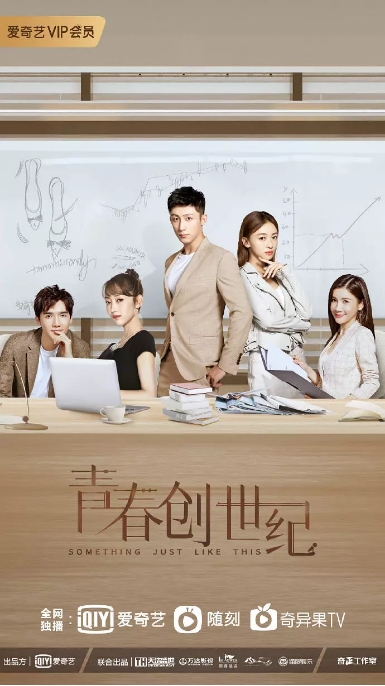 中国大陆电视剧 《青春创世纪》（2020 ） 爱情 豆瓣评分6.0 【夸克网盘】