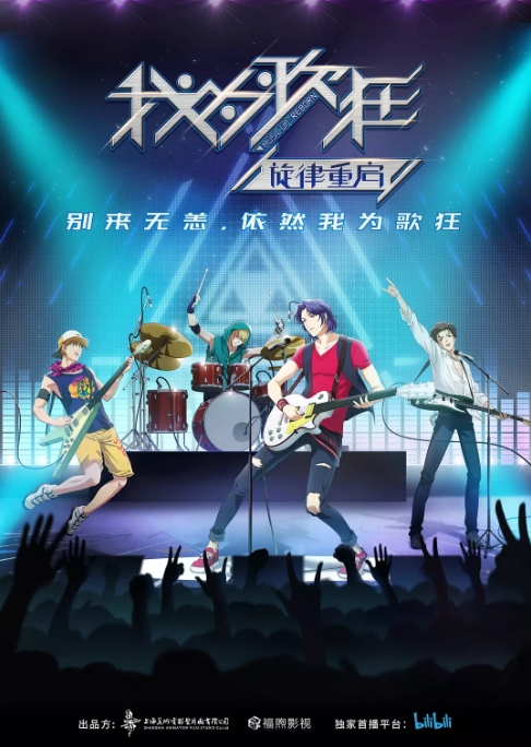 中国大陆动漫电视剧 《我为歌狂之旋律重启》（2020）动画 / 音乐 豆瓣评分6.0 [夸克网盘]
