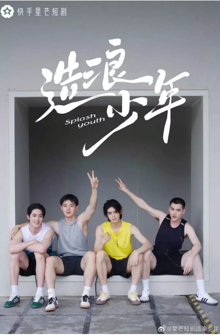 中国大陆短视频 《造浪少年》（2024 ） 短片 主演: 胡博文 / 柯博伦 / 李庚酉 / 李璟羿 / 吴竹熙 / 王格格 / 贾翼瑄【夸克网盘】
