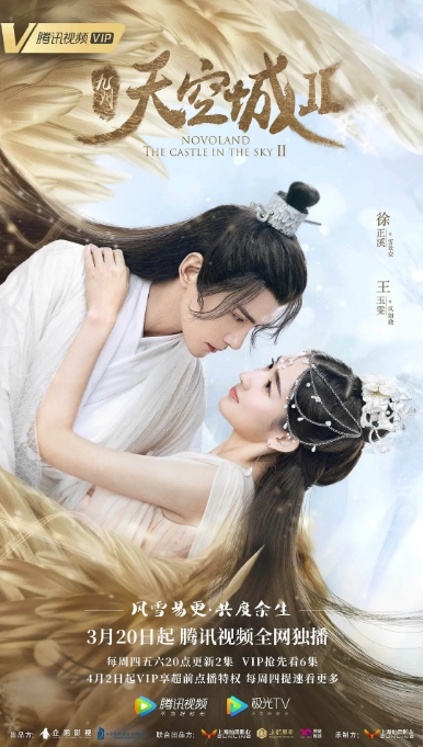 中国大陆电视剧 《九州·天空城》（1-季/2016/2020 ）爱情 / 奇幻 / 古装【夸克网盘】