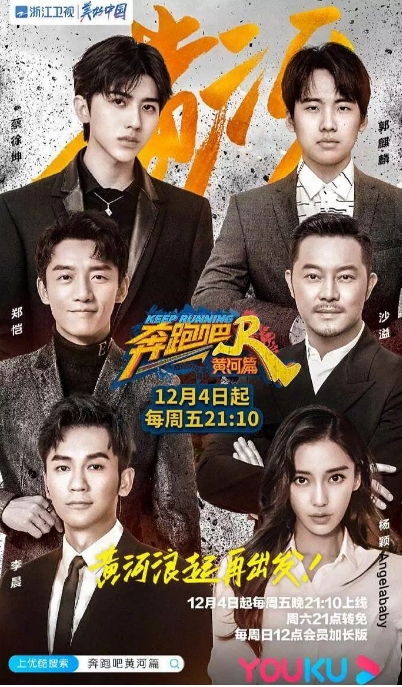 中国大陆综艺节目 《奔跑吧·黄河篇》（2020）冒险 / 真人秀 [夸克网盘]