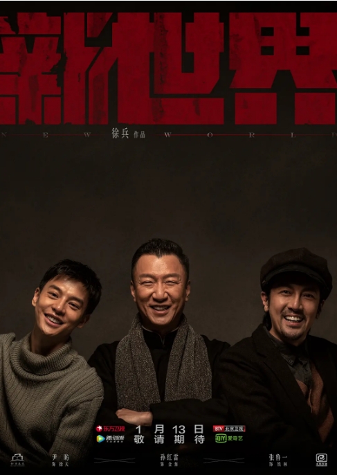 中国大陆电视剧 《新世界》 (2020) 战争 [夸克网盘]孙红雷