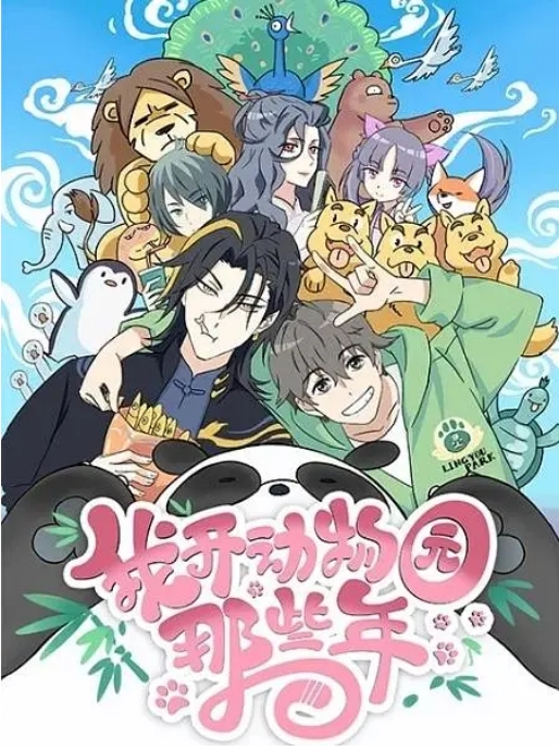中国大陆动漫电视剧  《我开动物园那些年》 (2020)动画 [夸克网盘]