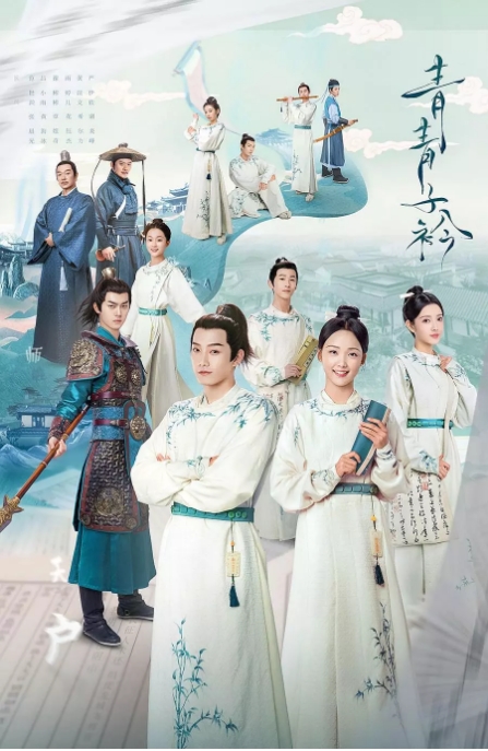 中国大陆电视剧  《青青子衿》 (2020) 爱情 / 古装 [夸克网盘]