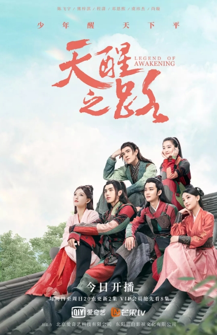 中国大陆电视剧  《天醒之路》 (2020) 古装 [夸克网盘]