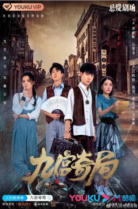 中国大陆电视剧  《九宫奇局》 (2020) 悬疑 / 冒险 [夸克网盘]