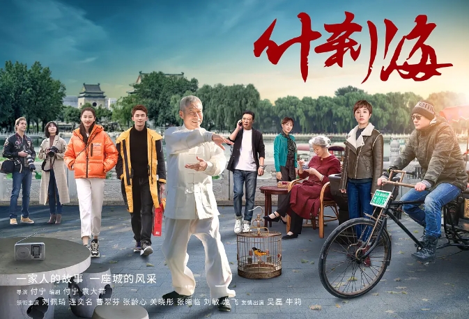 中国大陆电视剧  《什刹海》 (2020)  家庭 [夸克网盘]