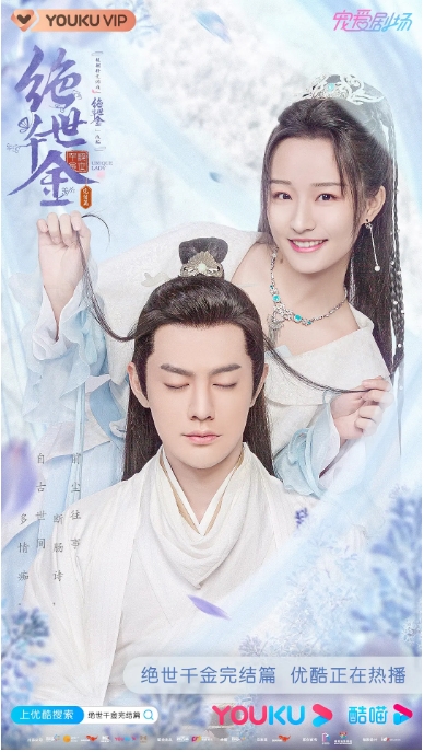 中国大陆电视剧  《绝世千金》 (1-3季/2019-2020) 爱情 / 奇幻 / 古装 [夸克网盘]