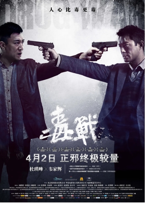 中国香港电影《毒战 》 (2012)  动作 / 犯罪 豆瓣评分7.6 [夸克网盘] 孙红雷 / 古天乐 / 黄奕 / 钟汉良