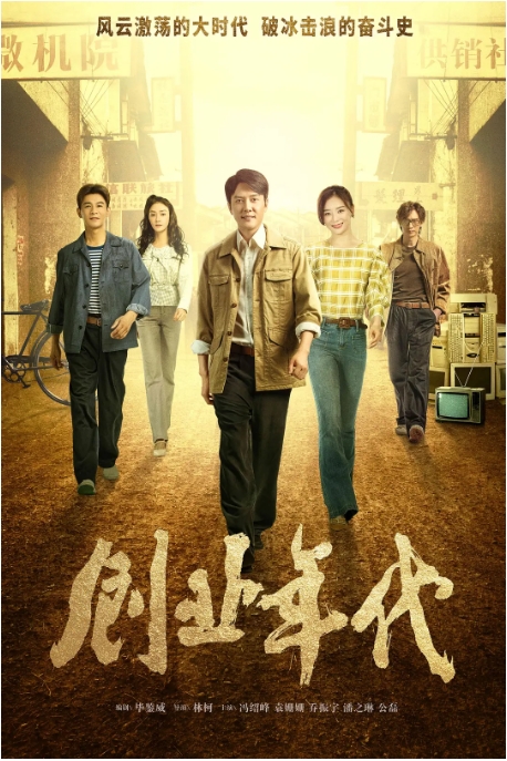 中国大陆电视剧《创业年代》（2020）爱情 [夸克网盘]