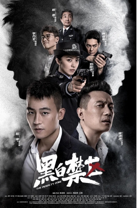中国大陆电视剧《黑白禁区》 (2020) 犯罪 [夸克网盘]