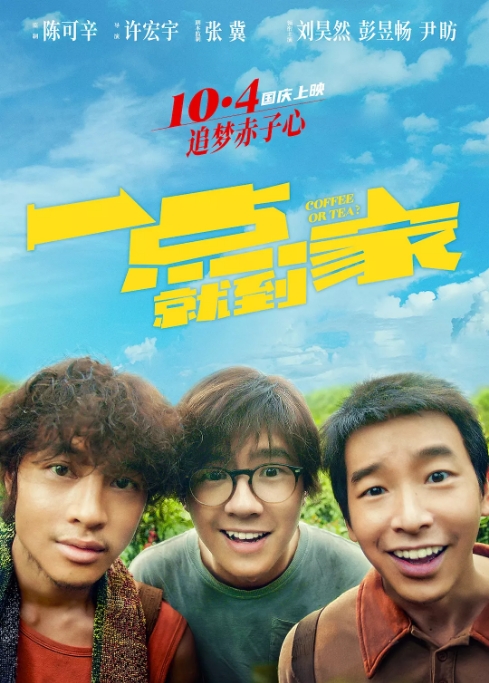 中国大陆电影 《一点就到家》 (2020) 喜剧  豆瓣评分6.5  [夸克网盘]