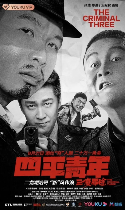 中国大陆电影 《四平青年之三傻罪途》 (2020)  喜剧 / 犯罪  豆瓣评分6.2[夸克网盘]