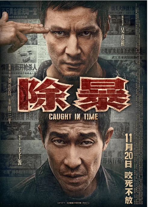 中国大陆电影《除暴》 (2020) 动作 / 犯罪 豆瓣评分6.1  [夸克网盘]