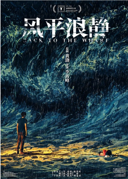 中国大陆电影 《风平浪静》 (2020)  爱情 / 犯罪  豆瓣评分6.1  [夸克网盘]