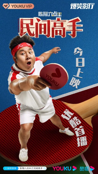 中国大陆电影 《陈翔六点半之民间高手》 (2020) 喜剧 / 运动  豆瓣评分6.0  [夸克网盘]