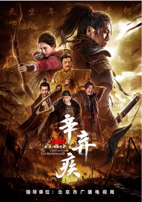 中国大陆电影 《辛弃疾1162》 (2020) 动作 / 古装  豆瓣评分6.0[夸克网盘]