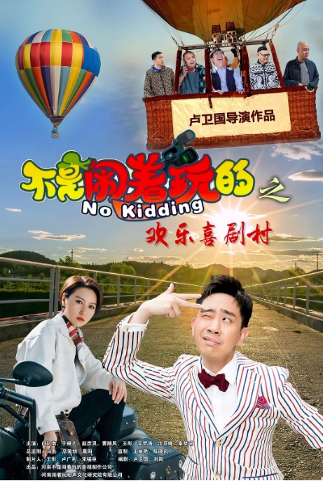 中国大陆电影 《不是闹着玩的之欢乐喜剧村手(2023) 喜剧  主演: 白凯南 / 于根艺 / 赵子漪 / 曹随风 / 王彤 [夸克网盘]