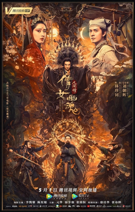 中国大陆电影 《倩女幽魂人间情》 (2020) 爱情 / 奇幻 [夸克网盘]