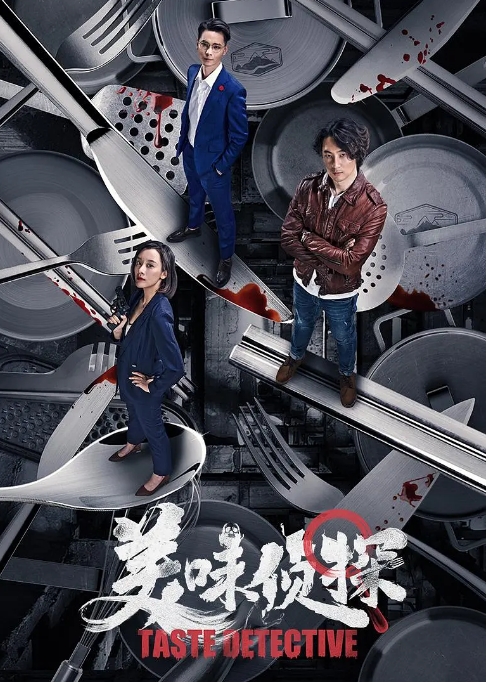 中国大陆电影 《美味侦探》 (2020) 悬疑 / 犯罪  [夸克网盘]
