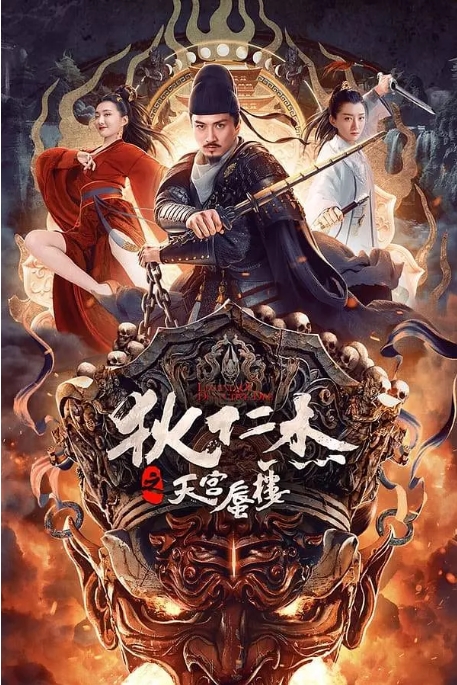 中国大陆电影 《狄仁杰之天宫蜃楼》(2024) 动作 / 悬疑  [夸克网盘]