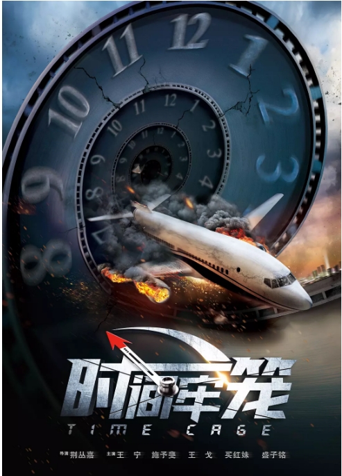 中国大陆电影 《时间牢笼》 (2020) 喜剧 / 奇幻  [夸克网盘]