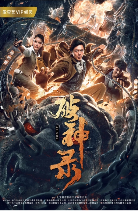 中国大陆电影 《破神录》 (2020)  动作  [夸克网盘]