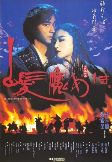 中国香港电影 《白发魔女传》(1-2部/1993)动作 / 爱情 / 奇幻 / 冒险 / 武侠 / 古装  豆瓣评分7.7  [夸克网盘]  张国荣 / 林青霞