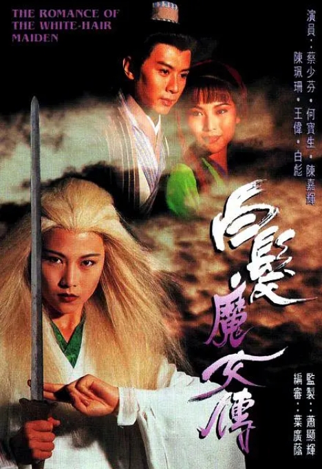 中国香港电视剧 《白发魔女传》（1995） 动作 豆瓣评分7.4  [夸克网盘]  蔡少芬 